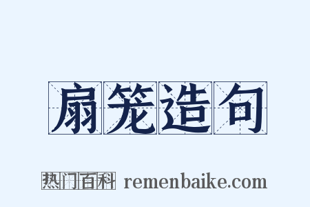 扇笼造句是什么意思的图片